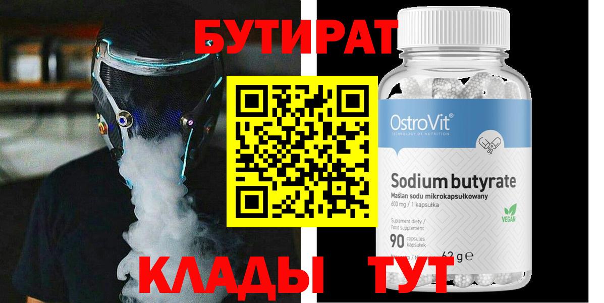 Долгопрудный  Бутират 1.4BDO  Вход с VPN 