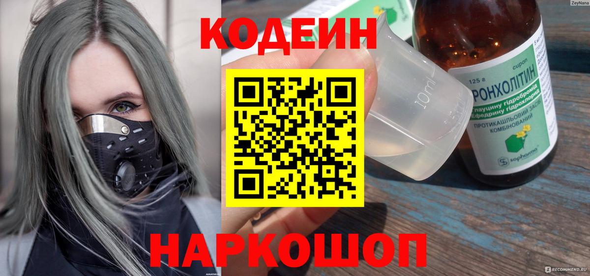 Кодеин напиток Lean (лин)  Вход с VPN  Codein Purple Drank  Долгопрудный 